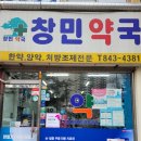 창민약국 이미지