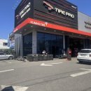 타이어프로 강릉점 이미지