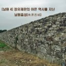 남원 사직단 | [남원 4] 정유재란의 슬픈 역사를 가진 남원읍성(南原邑城)