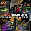 (주)시흥현대모터스 | 신형 카니발 튜닝 CN모터스 엠비언트 실내 분위기 반전