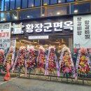 황장군면옥 이미지