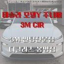학하중앙로59번길(유성-95) | 대전 테슬라 모델Y 주니퍼, 3M CIR 전면 25%, 측후면 15% 시공 후기