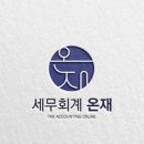 일광세무회계사무소