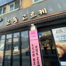 교동고로케 티스토리