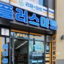 무인플러스마트 이미지