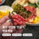 함월구민운동장 | 울산 성안동 맛집 멘동멘동 중구 일식 점심 술집 포장 추천