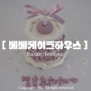 로로하우스 | 전포당일케이크 베베케이크하우스 | 청첩장모임 한입 웨딩 케이크 후기