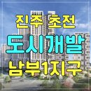 진주 초전남부1지구 도시개발사업 | 진주 초전남부1지구 도시개발사업, 공동주택 조감도 공개
