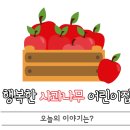 행복한 사과나무 어린이집 이미지