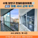 경기도 수원시 장안구 경수대로976번길 | 시작해서 저녁에 끝났습니다! - 하루 시공 리얼 후기 [KCC정품 시공 업체 - 수원 장안구 한일타운아파트]