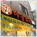 공수마을회관 | 가락동고기집, 마을회관 가락본점에서 냉삼에 치즈 구워 먹고 왔어요!