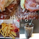 교촌치킨 대곡2지구점 | 대구 도원동(대곡지구) 맛집 - 버거킹 대구도원점