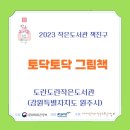 토닥토닥작은도서관 이미지