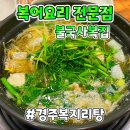 불국사복집