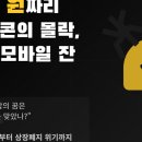 4조 유니콘에서 '회계 잔혹사'의 주인공으로, 옐로모바일의 화려한 비극