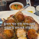 우리반점 | 줄서서 먹는 인천 차이나타운 신승반점 우리가족 리얼후기