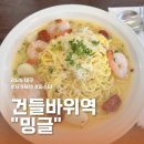 대구 남구 건들바위역 근처 신상 파스타집 &#34;밍글&#34; 아쉬웠던 솔직 후기!