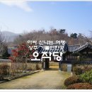 상주 오작당 | 경북 상주 가볼만한곳 여행지 추천 오작당 [아싸 신나는 여행]