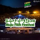 (재)무주산골문화재단 이미지