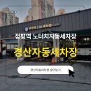 정평역 | [경산시지자동세차장 후기] 정평역손세차 노터치자동세차 – 깔끔함이 남다른 정평동세차장 방문기