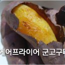 에어프라이어 고구마 굽기 군고구마 고구마라떼 만들기 이미지