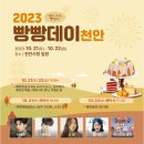 천안 빵축제 가볼만한 곳 2023 빵빵데이 생생 후기