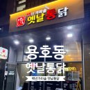 백년통닭호프 | 용호동 옛날통닭 데시앙 통닭 포장 후기｜백년가마솥 옛날치킨 한마리