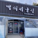 먹쇠네굴집