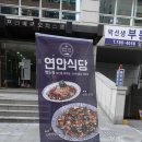 연안식당 국회의사당점 이미지