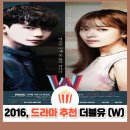 드라마 W(더블유) 결말 줄거리 등장인물 OST OTT | 이종석 한효주