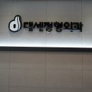 대세정형외과의원 이미지