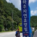 하추자연휴양림 이미지