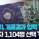 선관위, 개표 결과 잘못 입력…1,104명 민의 증발 이미지