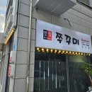 인정쭈꾸미논산점