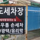 도도세차장월산점 이미지