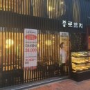 종로참치 이미지
