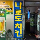 [분당] 서현역 옛날치킨 원탑 “나로도치킨” 웨이팅 후기 (내돈내산)