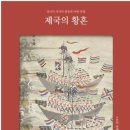 제국의 황혼 : 중국의 마지막 불꽃과 아편 전쟁 이미지