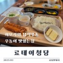 료테이청당 | 천안우동맛집/ 납작우동이 맛있는 "료테이청당" 내돈내산