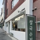 연제구-029 | 부산교대 맛집, 쌀국수집 부산점 (가성비 최고)