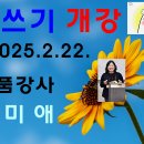 2월 22일은 &#39;글쓰기&#39; 과목 1학년 신입생 개강일 입니다. 이미지