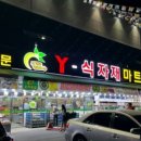 Y식자재마트 이미지