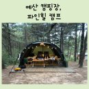 파인힐 캠프 | 예산 캠핑장, 파인힐 캠프