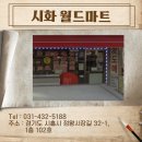 정왕 월드마트 이미지