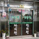 인삼당한의원 이미지