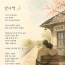 간이역 이미지