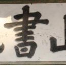 독락당