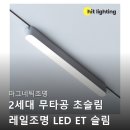 바로라인 | 2세대 무타공 초슬림 레일조명 LED ET 슬림 라인 확산형 18W 멀티매입 후기보고 바로 장바구니 담았어요