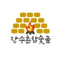 장수촌참숯굴 네이버블로그