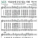 새찬송가 365장 - 마음속에 근심 있는 사람 (듣기/ 가사/ 악보/ mp3) 이미지